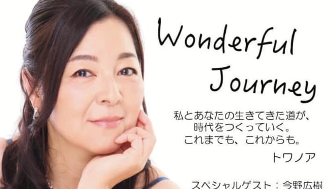 ライブ情報♪ トワノアワンマンライブ beautiful journey