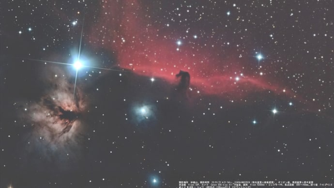 23/01/21・25 「令和5年 大寒波の撮り始めの陣」 part4「馬頭&燃木星雲 IC434&NGC2024…。」