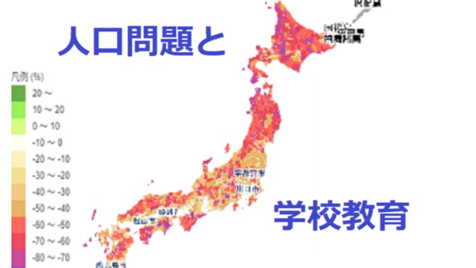 人口減少問題と学校教育〔「学校へ行こう」のすすめⅢ〕