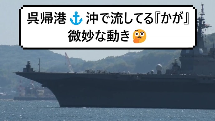 呉帰港⚓沖で流してる『かが』微妙な動き🤔