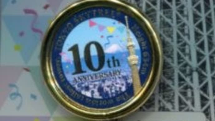 東京スカイツリー１０周年～記念メダル