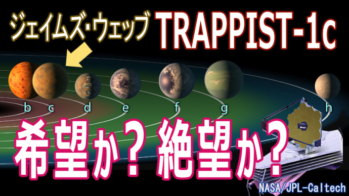 【系外惑星 トラピスト1】革命的望遠鏡が明かす度肝を抜く観測！ジェイムズウェッブ宇宙望遠鏡が導き出した新たな洞察とは。TRAPPIST-1cの謎を解く