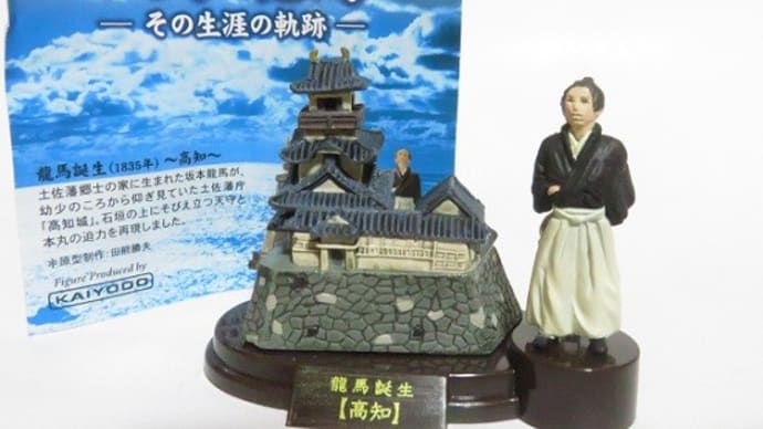 海洋堂 龍馬その生涯の軌跡(3)
