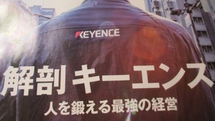 解剖キーエンス　人を鍛える最強の経営・・・日経ビジネス誌の特集  恐るべし！ニッポンのエクセレントカンパニー
