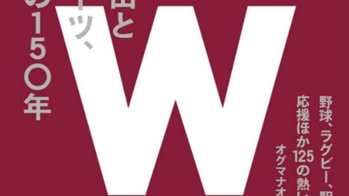 早稲田とスポーツ、覇者の150年