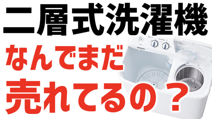 二層式洗濯機の使い方やメリットなど、人気にの秘密を教えます/ 福山市のいしだクリーニング・パステルクリーニング