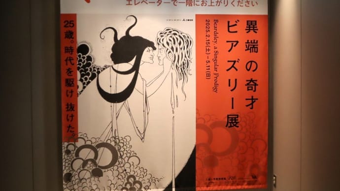 三菱一号館美術館で、『異端の奇才 ビアズリー展』を観ました。