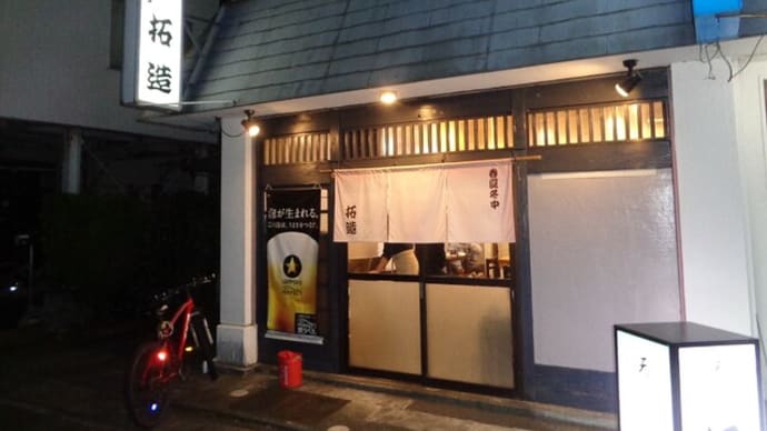 静岡酒場放浪記 和風・天ぷら居酒屋 拓造(たくぞう)