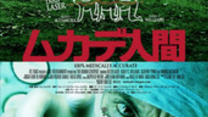 ムカデ人間 / THE HUMAN CENTIPEDE