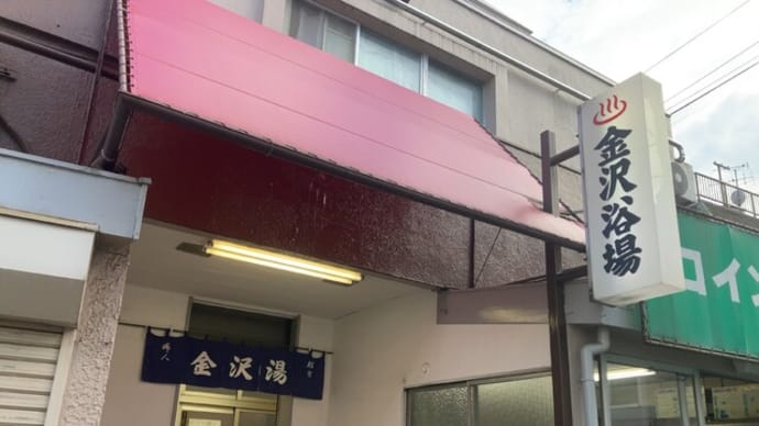 東新宿 金沢浴場に浸かる -銭湯をめぐる197-
