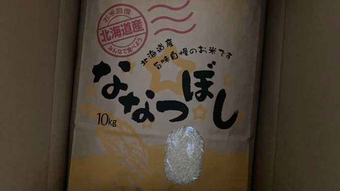 ふるさと納税のコメが来た