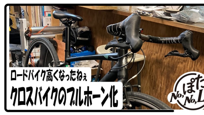 ロードバイク高すぎね?こんな方法もありですよ、ビアンキのクロスバイクをブルホーン化