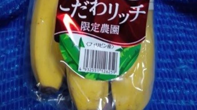 ユニフルーティ／こだわりッチ限定農園バナナで夜食して入浴タイムね：P
