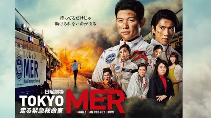 ドラマ　『TOKYO MER〜走る緊急救命室〜』を観てる。