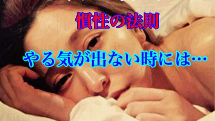 人生の裏ワザ、慣性の法則、やる気が出ない時には…