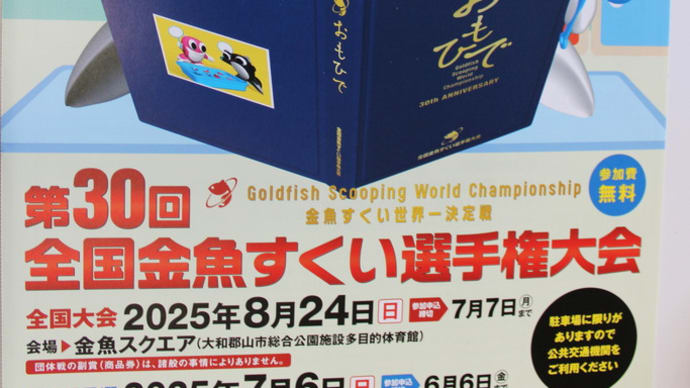 第30回金魚すくい選手権大会のチラシをいただきました。