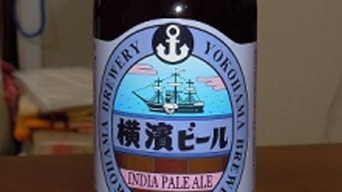 つぶやき#1031　横濱ビール！