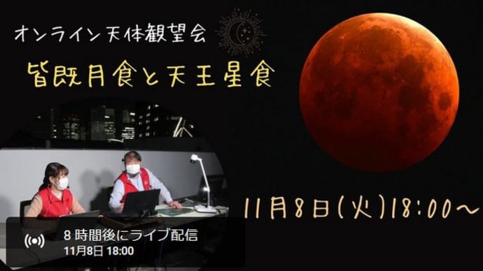 オンライン天体観望会「皆既月食と天王星食」をご覧ください!
