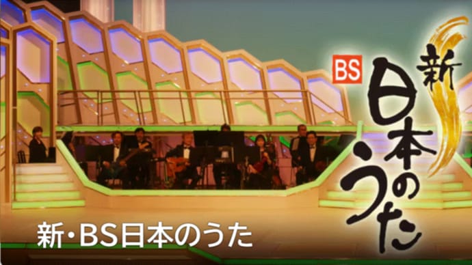 新・BS日本のうた