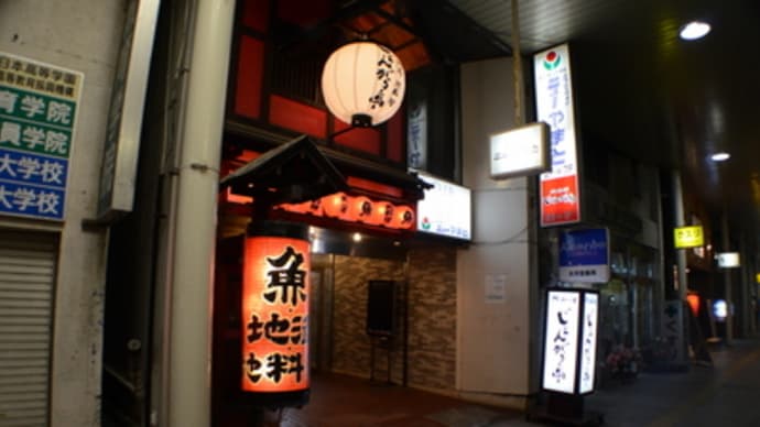 【東北の旅】ぽん酒に刺身に親子飯