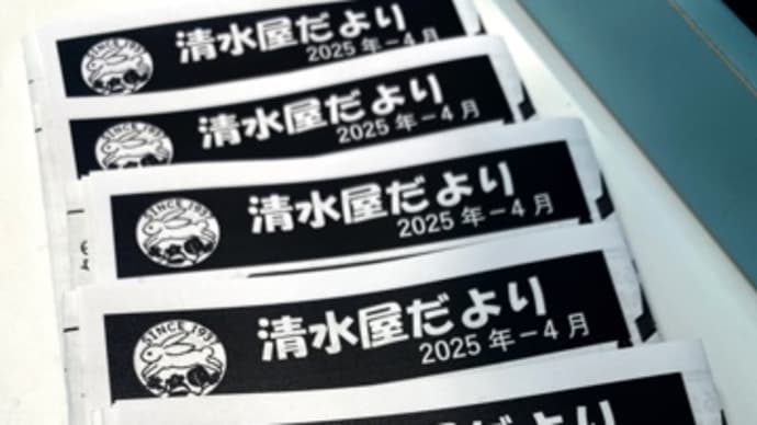 清水屋だより2025年4月号