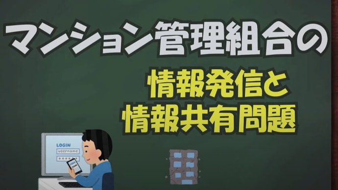 マンション管理組合の情報発信と情報共有問題「グッドプランナーズ」マンション管理組合サポート動画