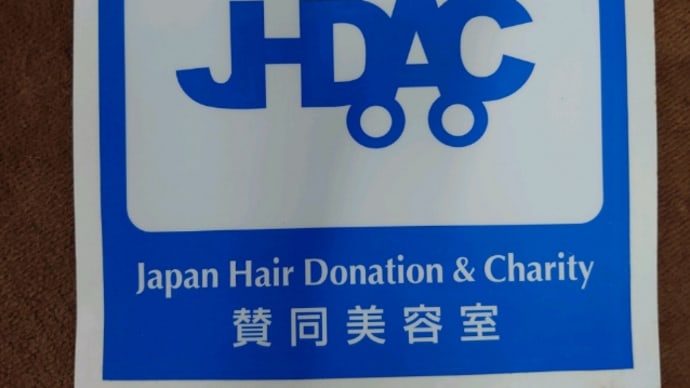 2020/11/16ヘアドネーション②ヘアドネーションについて