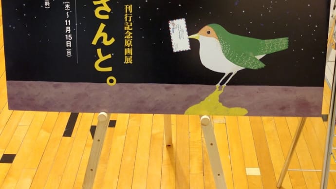 『表紙はうたう 完全版』原画展