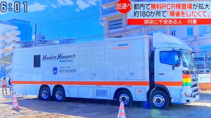 東京で無料の移動式PCR検査場