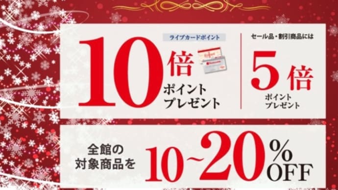 この週末はクリスマスご優待会など盛りだくさんです