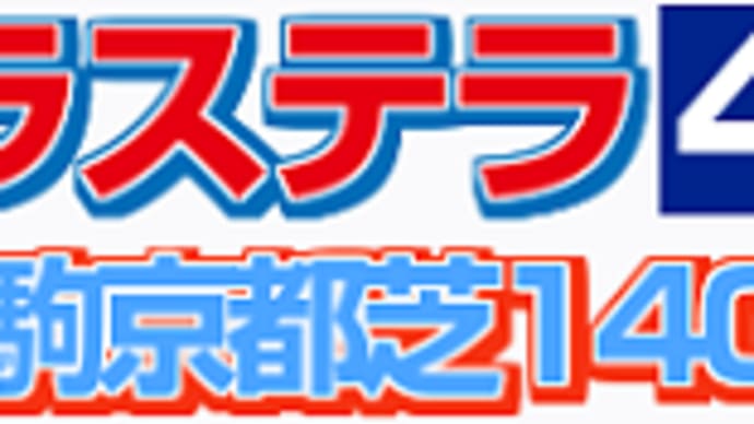 【テラステラ】ここ一番の奮起を! 11/10ドンカスターC・枠順&予想
