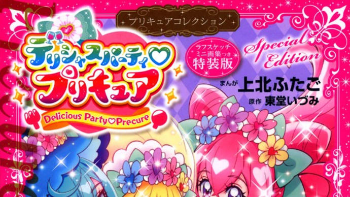 デリシャスパーティ♡プリキュア・プリキュアコレクション