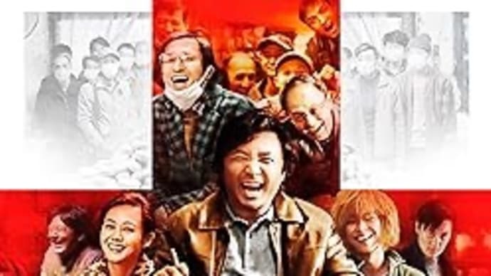 When I’m Sixty-Four PART2　「薬の神じゃない！」【映画評／ネタバレ注意】