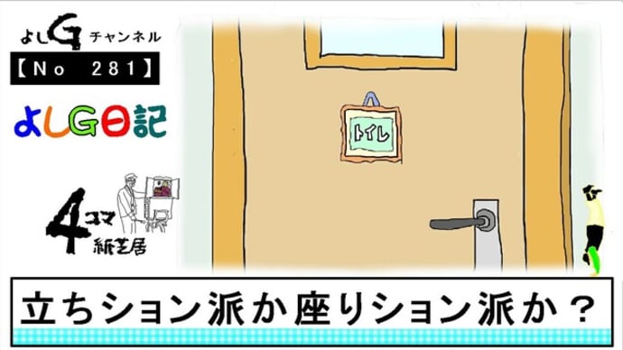 よしG動画発信(通しNo281)よしG日記073(おしっこ)『立ちション派座りション派か?』+逆立ち