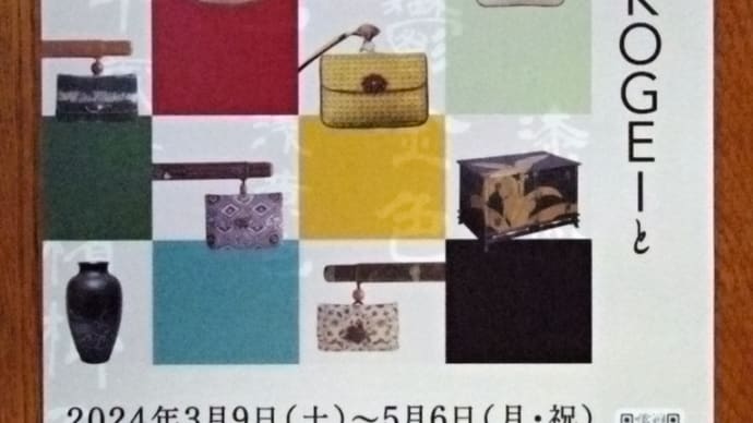 日本の伝統色とKOGEIと その2