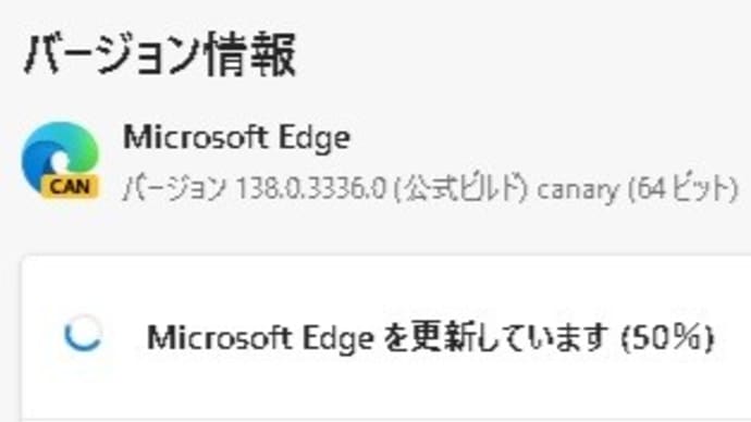 Microsoft Edge Canary チャンネルに バージョン 138.0.3338.0 が降りてきました。