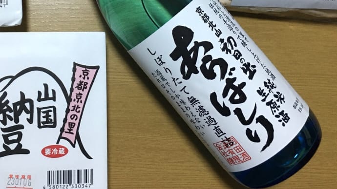 一足早くお正月→羽田酒造の純米生原酒「あらばしり」いただきました〜(o^^o)