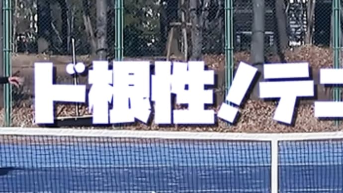 「なんでなん？こんなに互角に打ち合えてるのに！」 2024年５月９日 横浜ベテランテニストーナメント ５月大会 男子シングルス 60歳以上 ２回戦