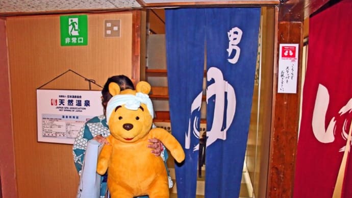 プーさん 山形県米沢市 大平温泉 滝見屋 再訪だよおおう その8