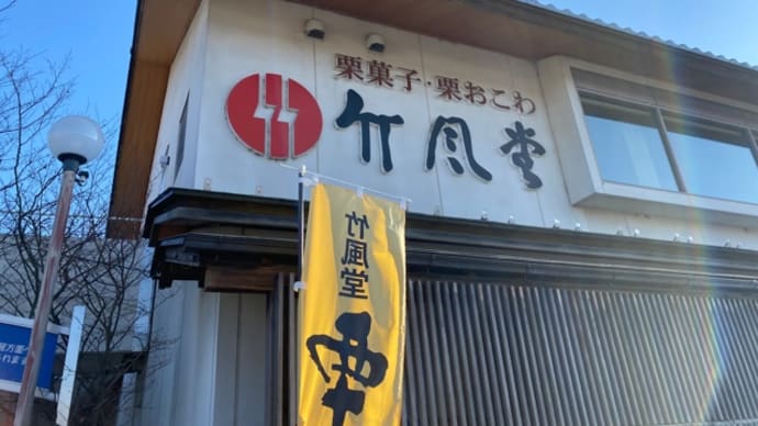 町の歴史と甘味を是非!