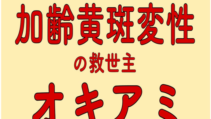 加齢黄斑変性 オキアミ