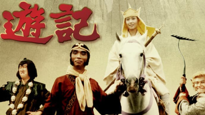 西遊記は面白い 解析 ストーリーチャンネルblog