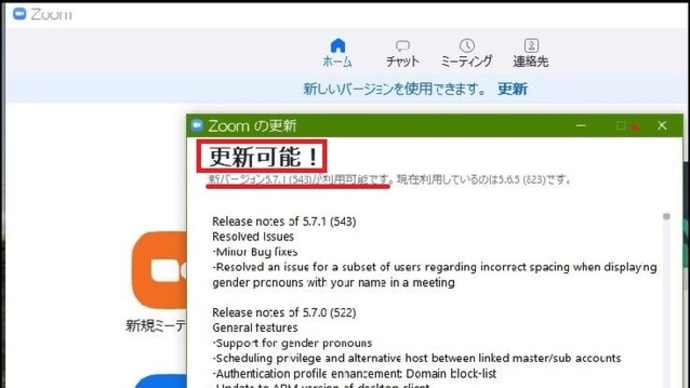 明日開催予定の、PCサークルオンライン勉強会に備えて「Zoomミーティング」の更新プログラムを夕方に確認すると・・・