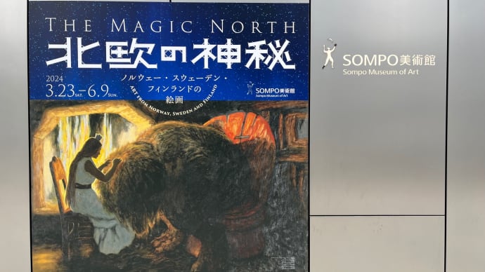 「北欧の神秘 - ノルウェー・スウェーデン・フィンランドの絵画」(SOMPO美術館)