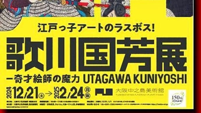 大阪中之島美術館・奇才絵師の魔力「大阪では13年ぶりの歌川国芳展」　