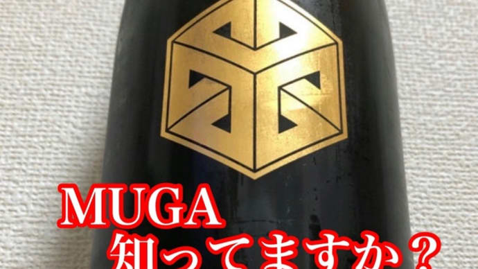『日本酒弍』無我MUGA に無我夢中