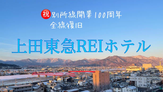 上田(東急REIホテル)宿泊