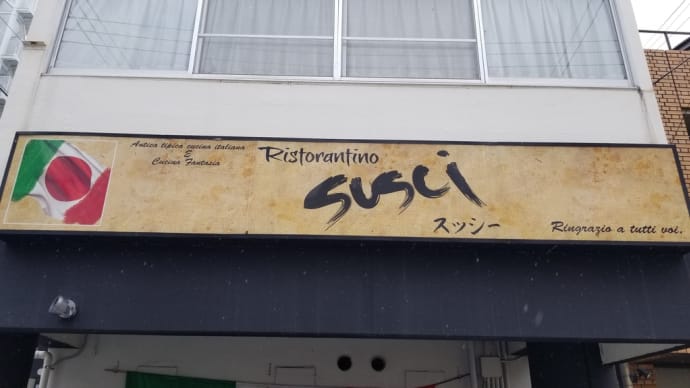 Ristorantino SUSCI ＜スッシー＞ (仲田) ～ 明太子とホウレン草のチーズ＆トリミンチとスパイシーカレー ～