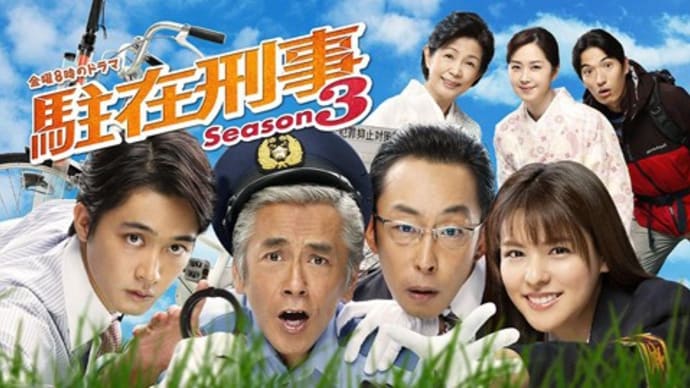 「テレビ東京 "駐在刑事 Season3" 出演!!」