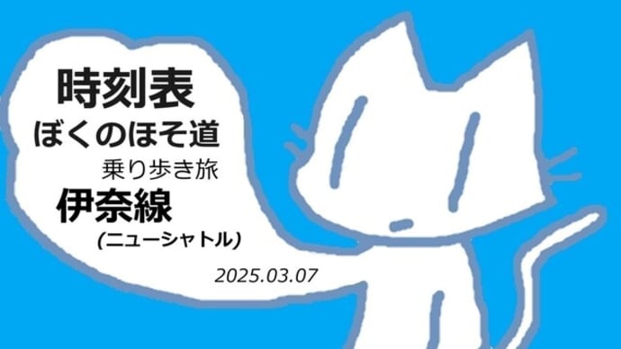 時刻表ぼくのほそ道伊奈線(ニューシャトル)をアップしました